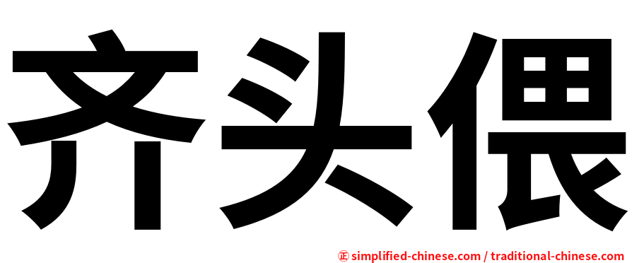 齐头偎