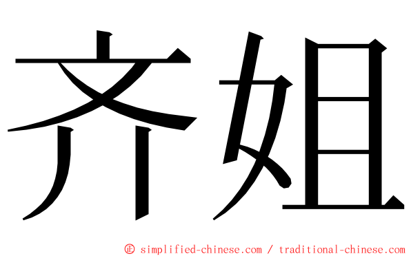 齐姐 ming font