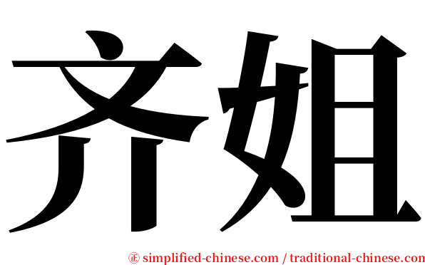 齐姐 serif font