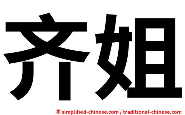 齐姐