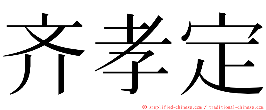 齐孝定 ming font