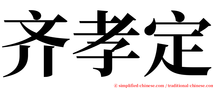 齐孝定 serif font