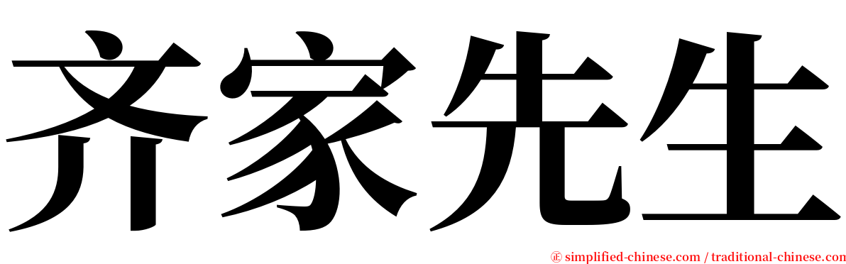 齐家先生 serif font