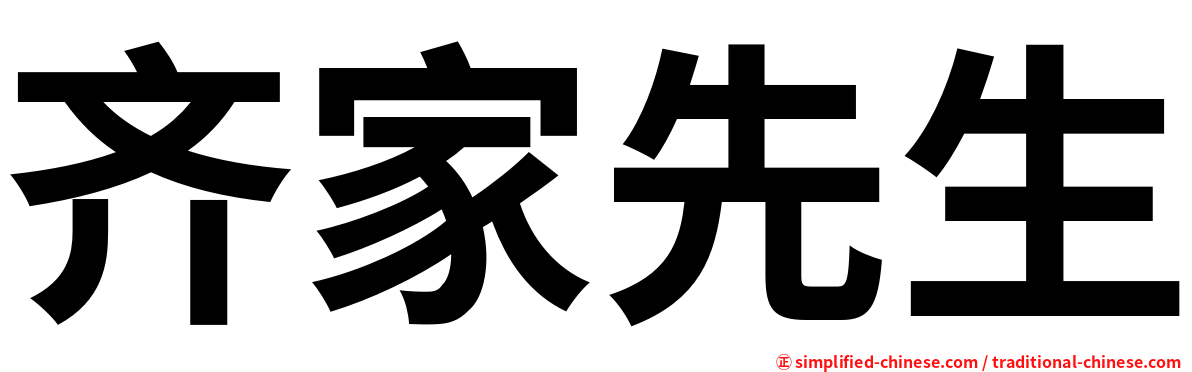 齐家先生