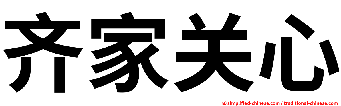 齐家关心