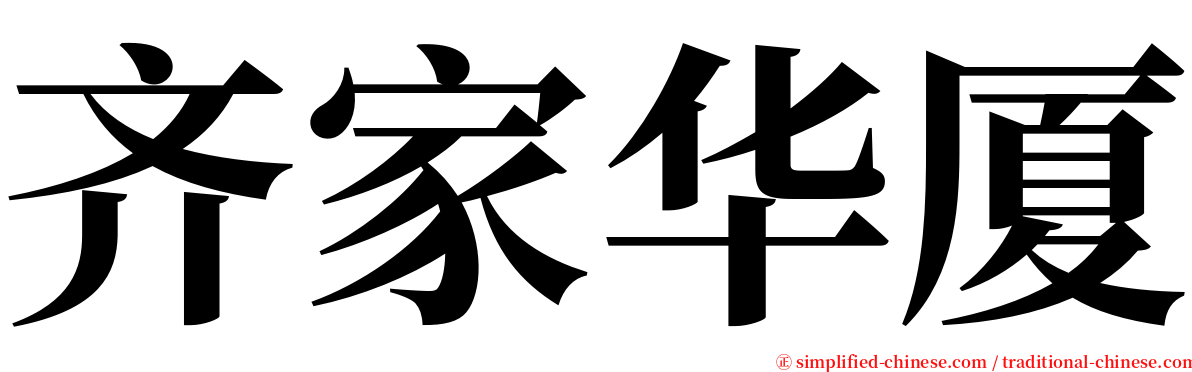 齐家华厦 serif font