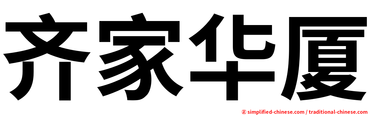 齐家华厦