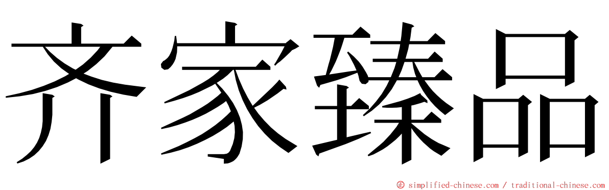 齐家臻品 ming font