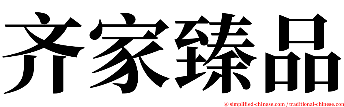 齐家臻品 serif font