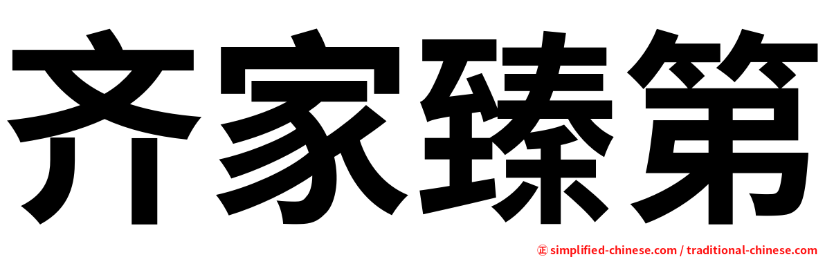 齐家臻第