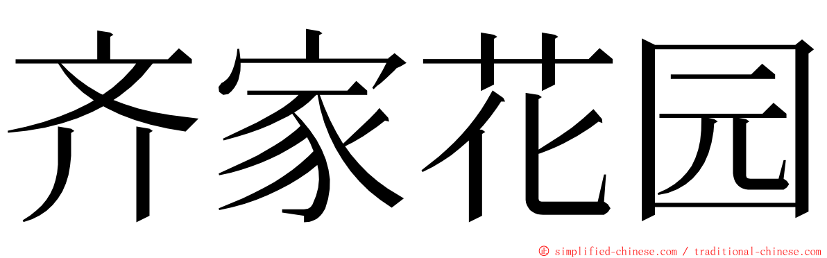 齐家花园 ming font