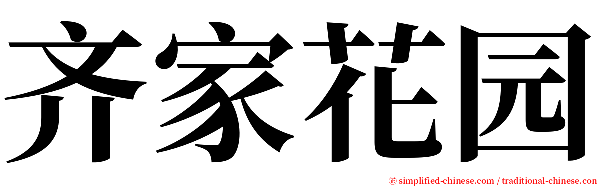 齐家花园 serif font