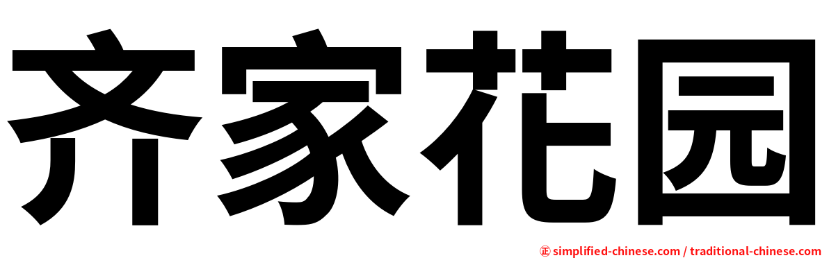 齐家花园