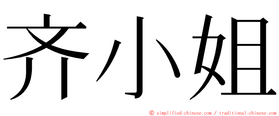 齐小姐 ming font
