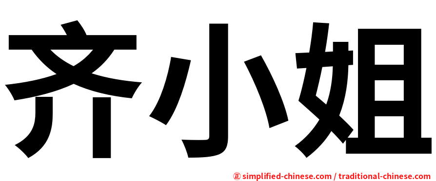 齐小姐