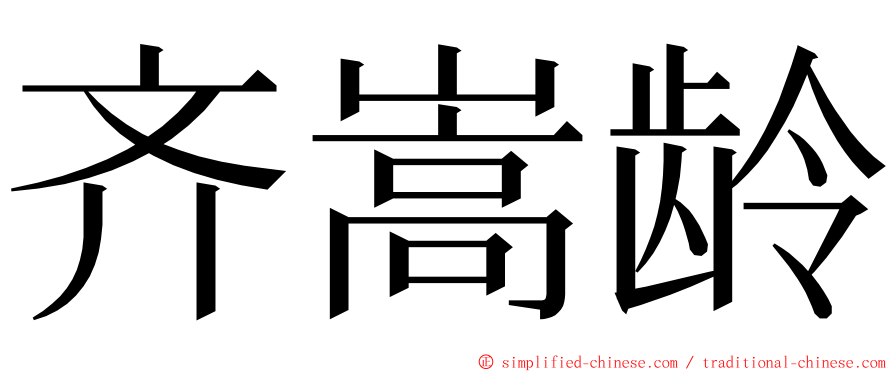 齐嵩龄 ming font