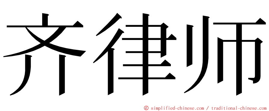 齐律师 ming font