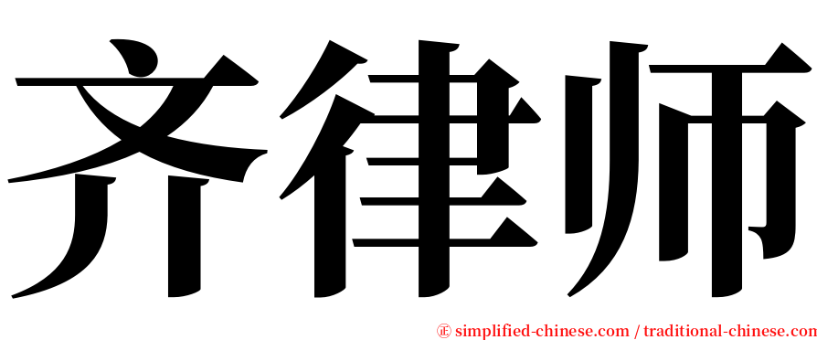 齐律师 serif font