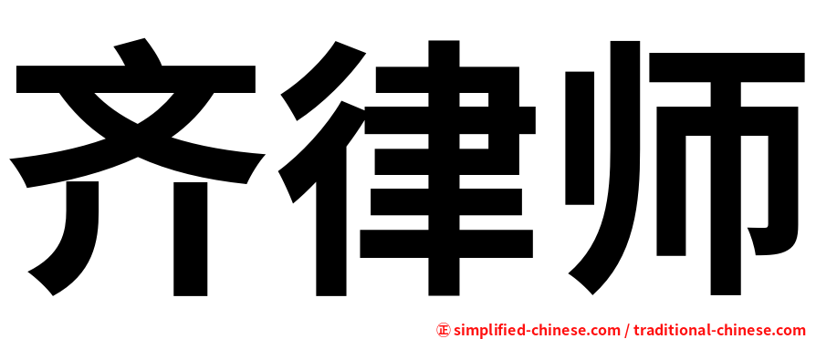 齐律师
