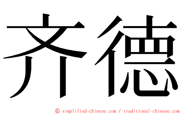 齐德 ming font