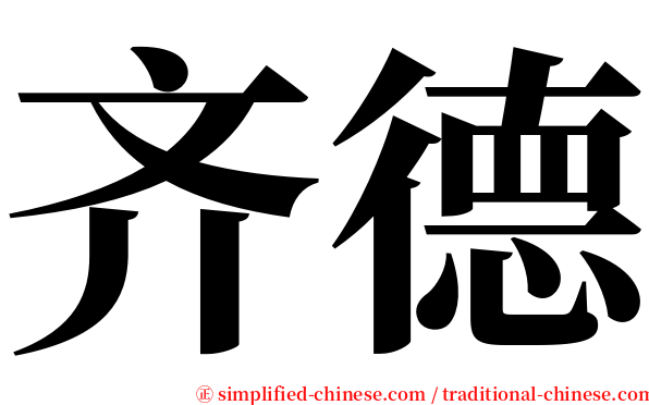 齐德 serif font