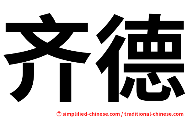 齐德