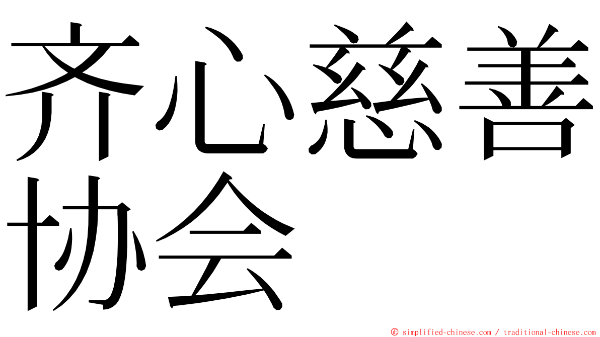 齐心慈善协会 ming font