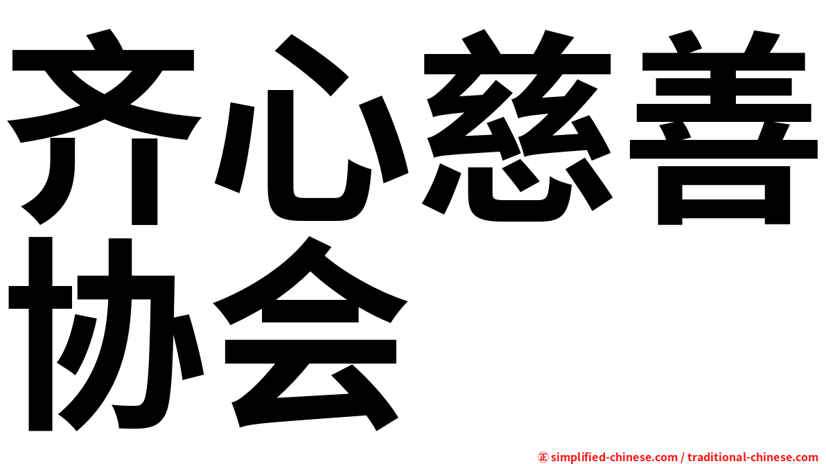 齐心慈善协会
