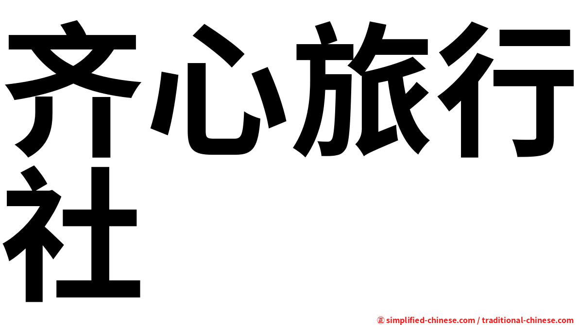 齐心旅行社