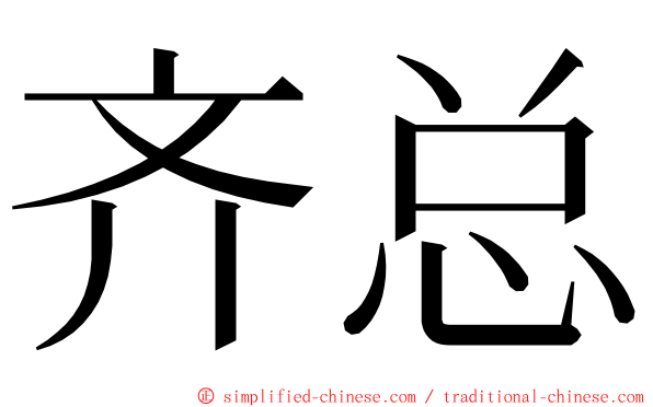 齐总 ming font