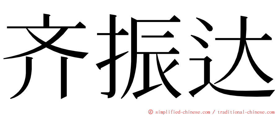 齐振达 ming font