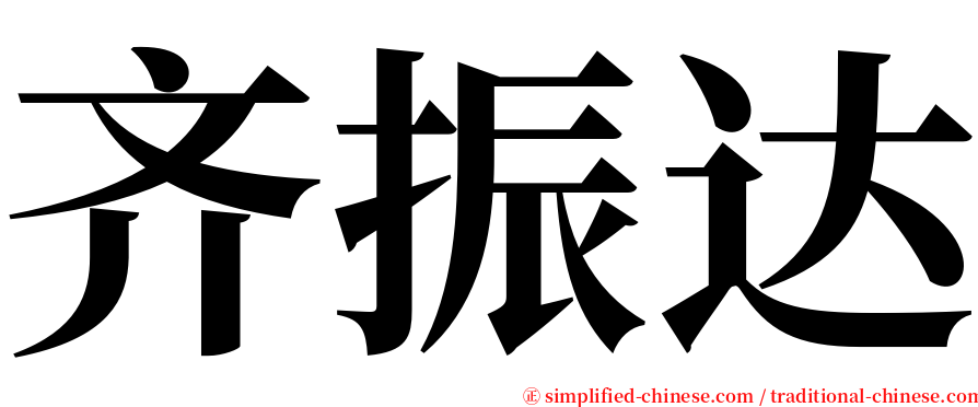 齐振达 serif font