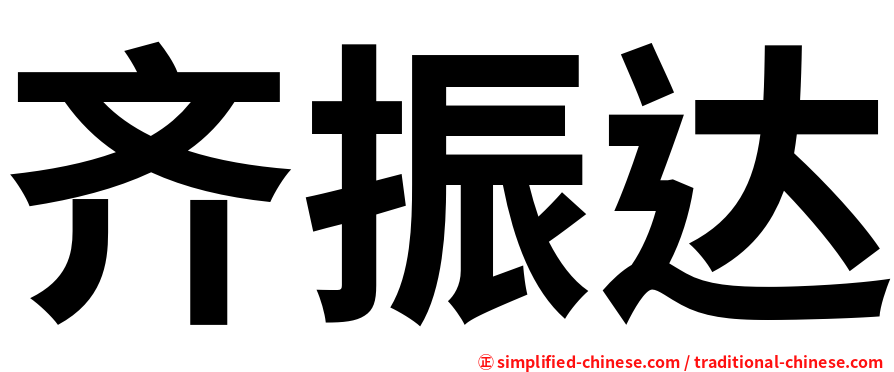 齐振达