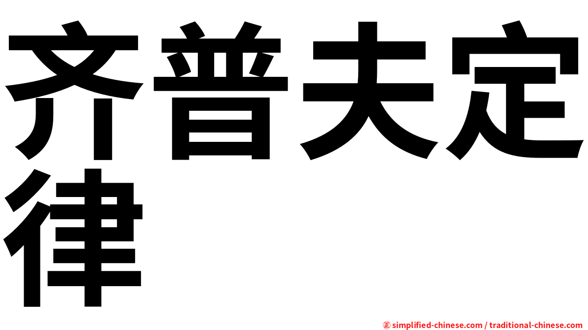 齐普夫定律