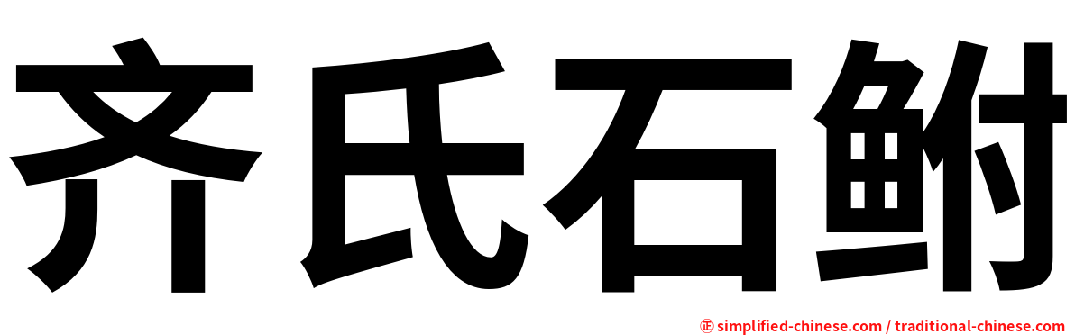 齐氏石鲋