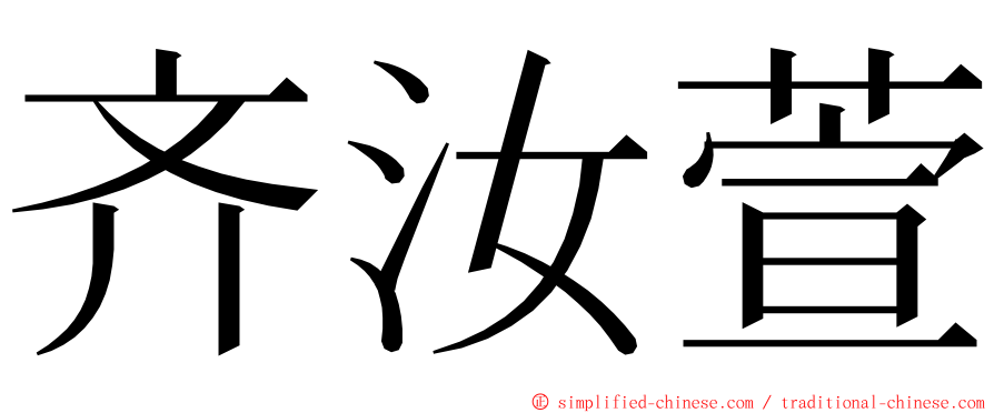 齐汝萱 ming font
