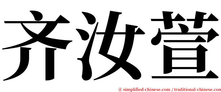 齐汝萱 serif font