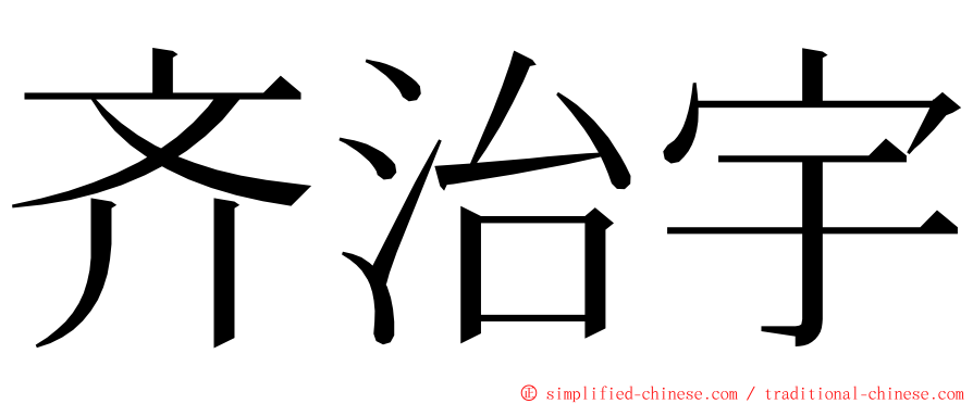 齐治宇 ming font