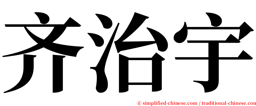 齐治宇 serif font