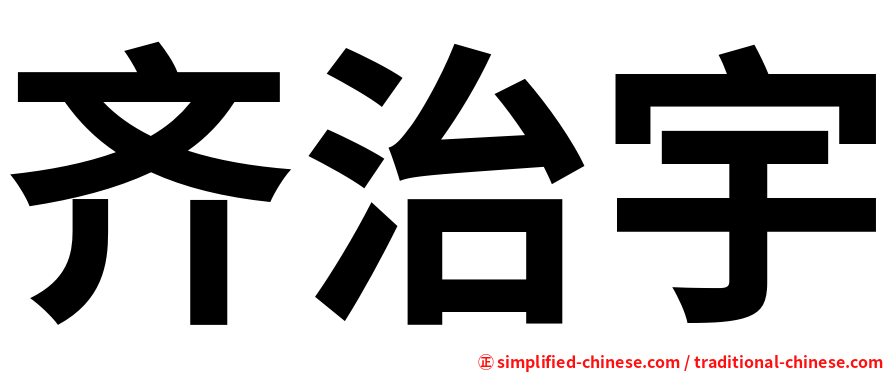 齐治宇