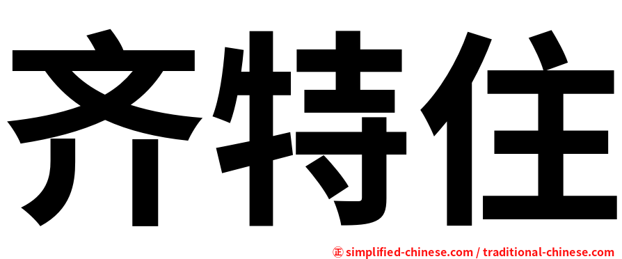 齐特住
