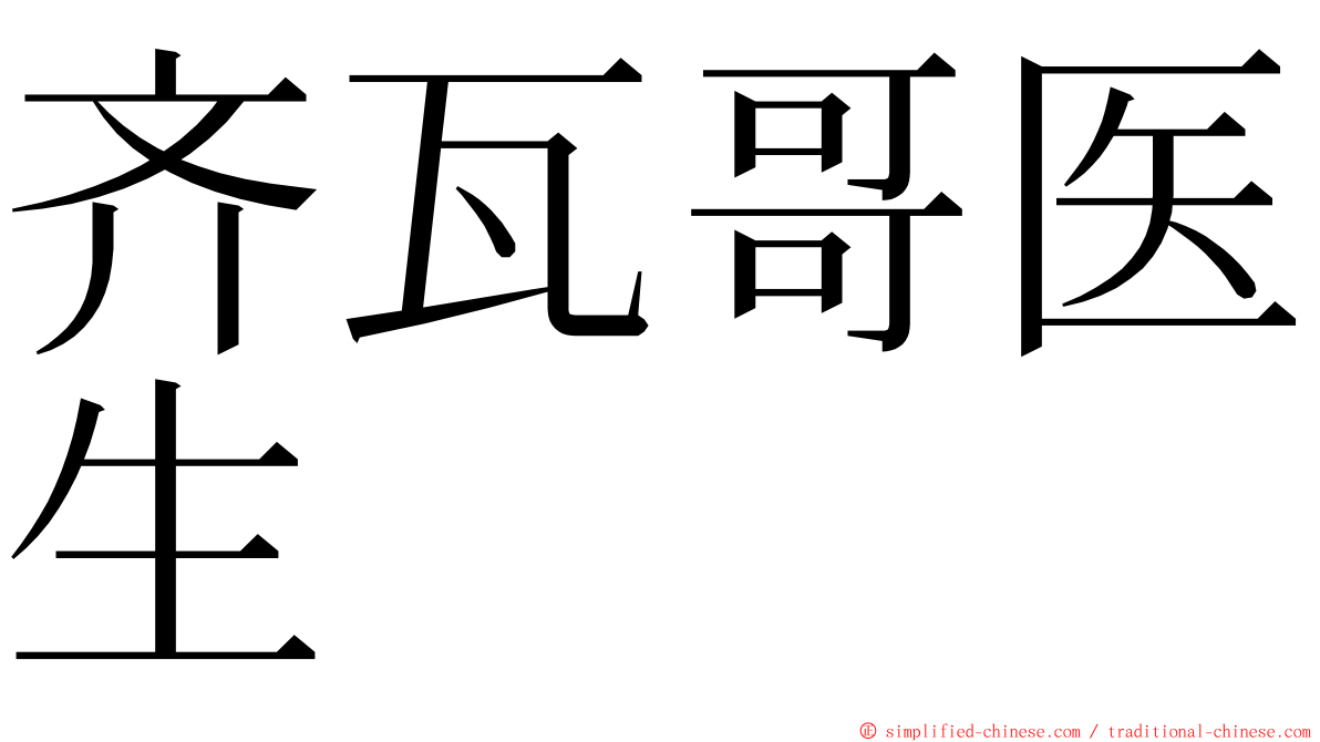 齐瓦哥医生 ming font
