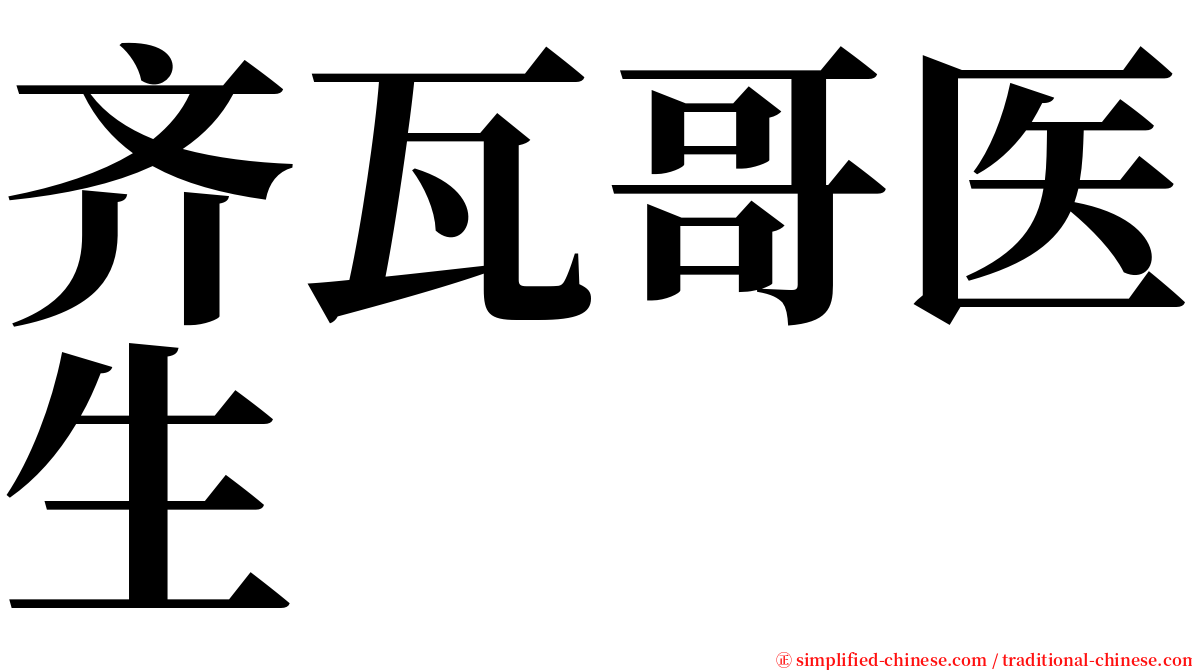 齐瓦哥医生 serif font