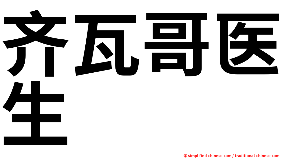 齐瓦哥医生