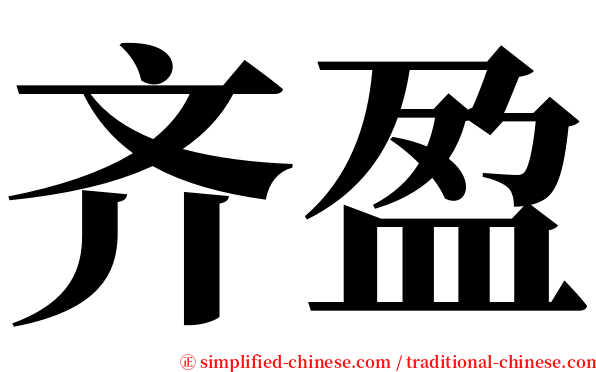 齐盈 serif font