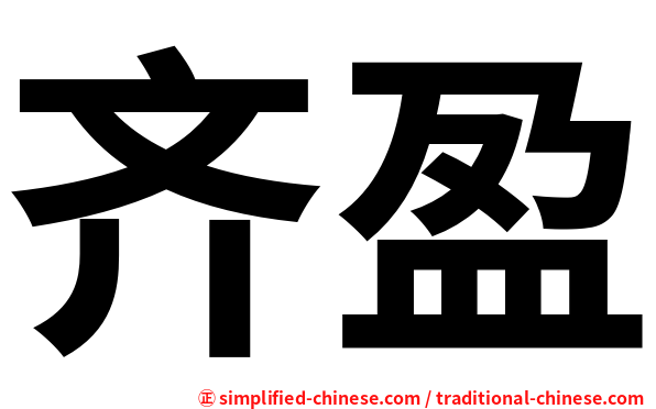 齐盈