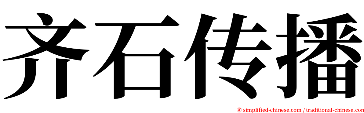 齐石传播 serif font