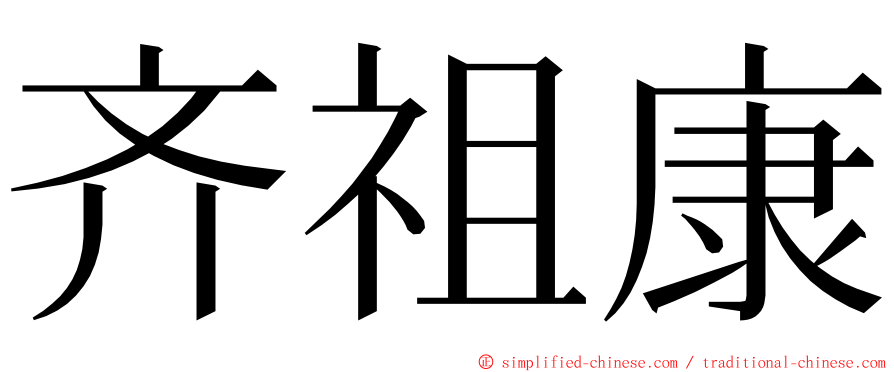 齐祖康 ming font