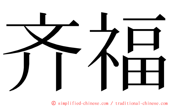 齐福 ming font