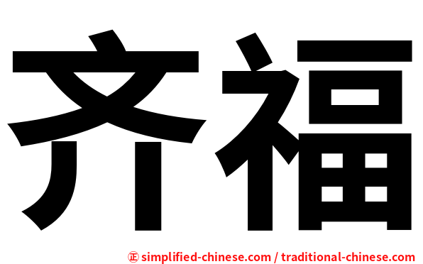齐福